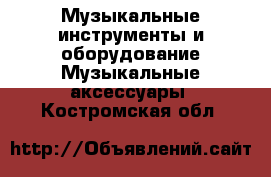 Музыкальные инструменты и оборудование Музыкальные аксессуары. Костромская обл.